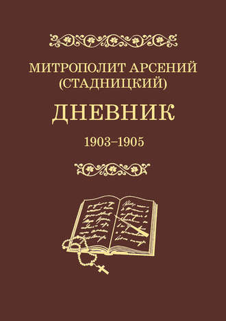 митрополит Арсений (Стадницкий). Дневник. 1903–1905. Том 3