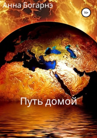Обложка книги «Путь домой»