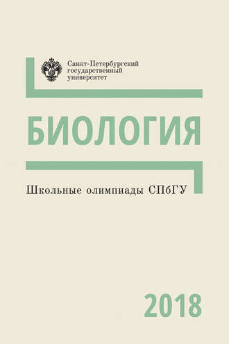 Обложка книги «Биология. Школьные олимпиады СПбГУ 2018»