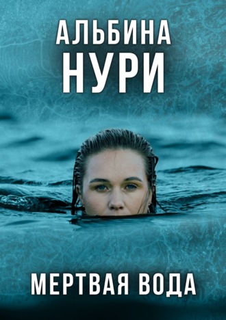 Обложка книги «Мертвая вода»