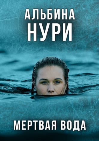 Альбина Нури. Мертвая вода