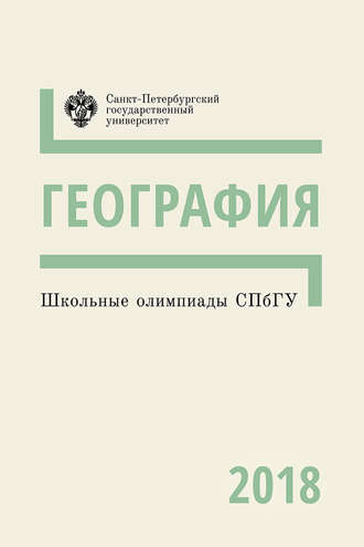 Обложка книги «География. Школьные олимпиады СПбГУ 2018»