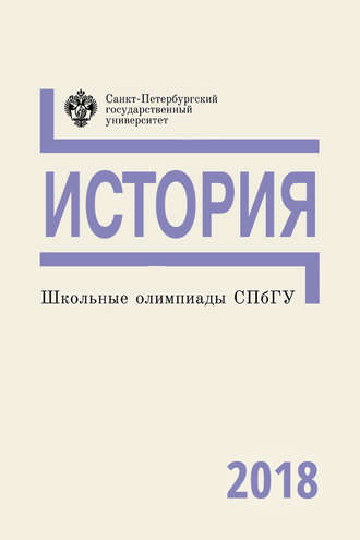 Обложка книги «История. Школьные олимпиады СПбГУ 2018»