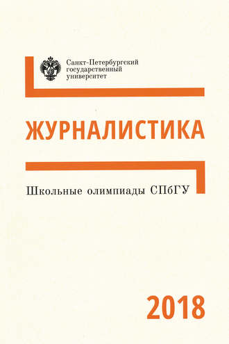 Обложка книги «Журналистика. Школьные олимпиады СПбГУ 2018»
