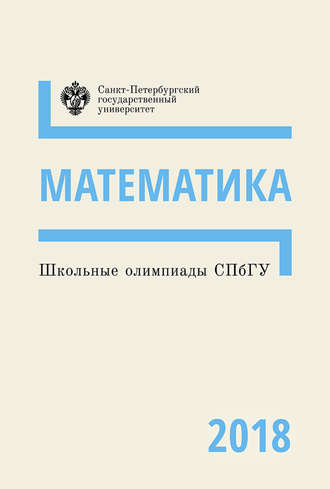 Обложка книги «Математика. Школьные олимпиады СПбГУ 2018»
