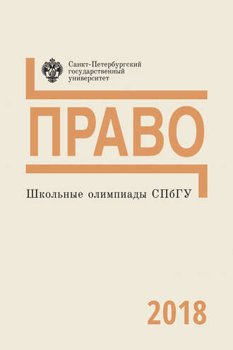 Обложка книги «Право. Школьные олимпиады СПбГУ 2018»
