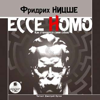 Обложка книги «Ecce Homo. Как становятся сами собою»