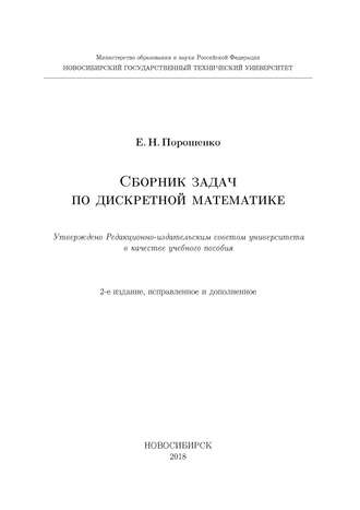 Е. Н. Порошенко. Сборник задач по дискретной математике