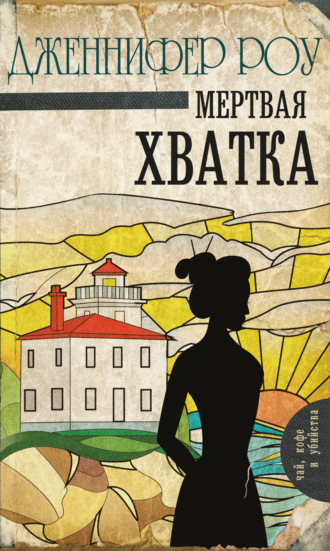 Обложка книги «Мертвая хватка»