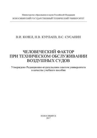 Обложка книги «Человеческий фактор при техническом обслуживании воздушных судов»
