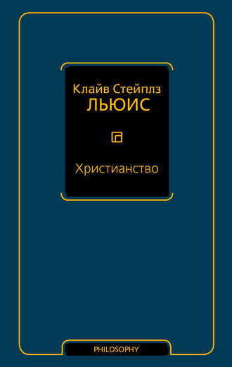 Клайв Стейплз Льюис. Христианство (сборник)