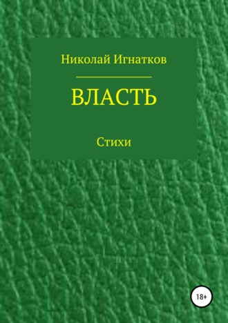 Обложка книги «Власть. Книга стихотворений»
