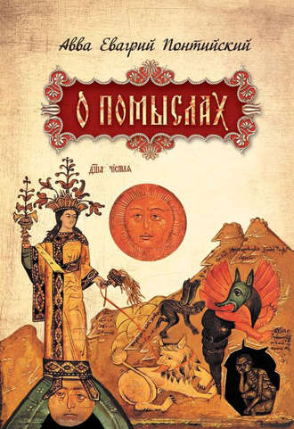 Обложка книги «О помыслах»