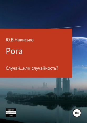 Обложка книги «Рога»