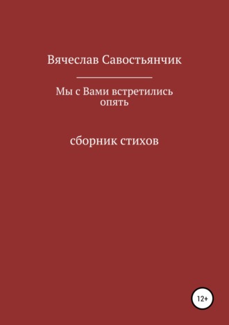 Обложка книги «Мы с вами встретились опять»