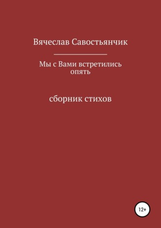 Вячеслав Савостьянчик. Мы с вами встретились опять