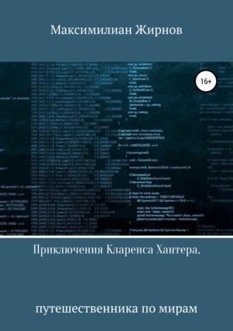 Обложка книги «Приключения Кларенса Хантера, путешественника по мирам»