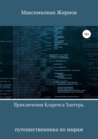 Максимилиан Борисович Жирнов. Приключения Кларенса Хантера, путешественника по мирам