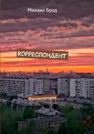 Обложка книги «Корреспондент. Фантасмагория»