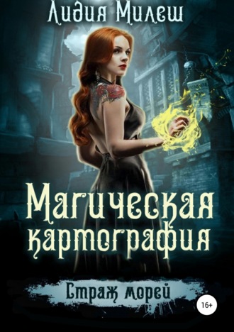 Обложка книги «Магическая Картография. Страж морей»