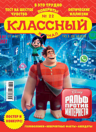 Обложка книги «Классный журнал №22/2018»