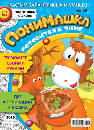 Обложка книги «ПониМашка. Развлекательно-развивающий журнал. №22/2018»