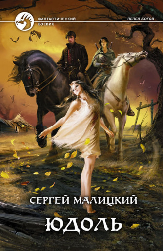 Обложка книги «Юдоль»
