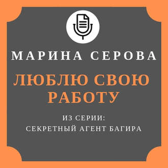 Обложка книги «Люблю свою работу»