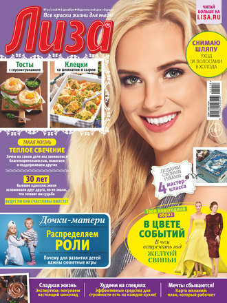 Обложка книги «Журнал «Лиза» №50/2018»