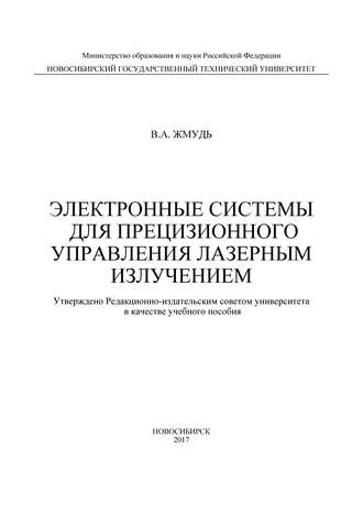 Обложка книги «Электронные системы для прецизионного управления лазерным излучением»