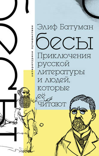 Элиф Батуман. Бесы. Приключения русской литературы и людей, которые ее читают