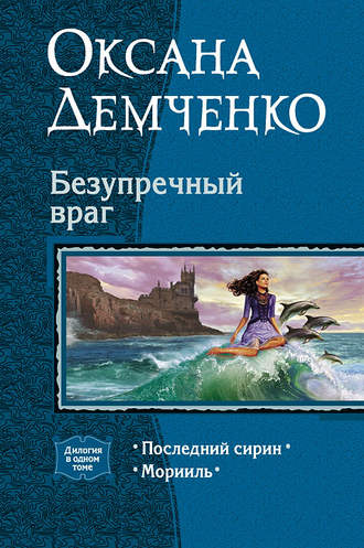 Обложка книги «Безупречный враг»