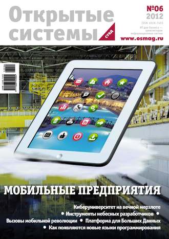 Обложка книги «Открытые системы. СУБД №06/2012»