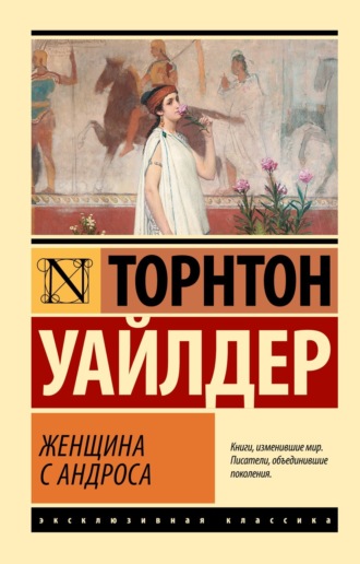 Обложка книги «Женщина с Андроса»