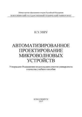 Обложка книги «Автоматизированное проектирование микроволновых устройств»