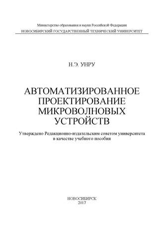 Н. Э. Унру. Автоматизированное проектирование микроволновых устройств