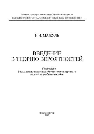 Обложка книги «Введение в теорию вероятностей»