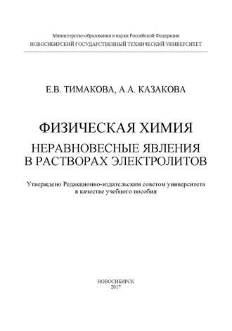 Обложка книги «Физическая химия. Неравновесные явления в растворах электролитов»
