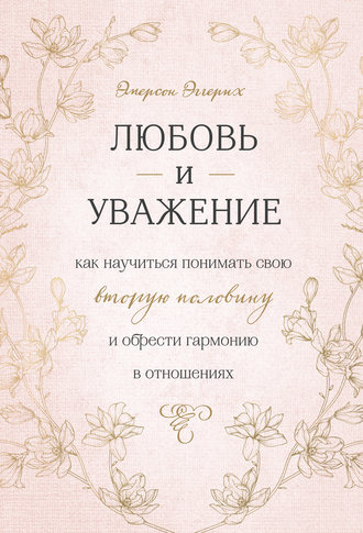Обложка книги «Любовь и уважение. Как научиться понимать свою вторую половину и обрести гармонию в отношениях»