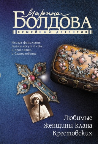 Обложка книги «Любимые женщины клана Крестовских»