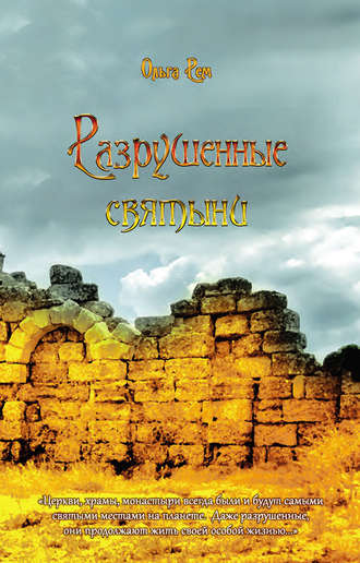 Обложка книги «Разрушенные святыни»
