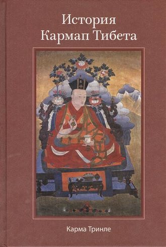 Обложка книги «История Кармап Тибета»