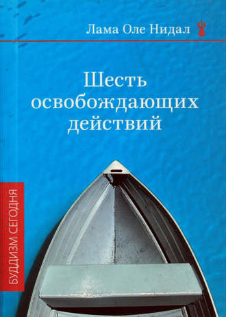 Обложка книги «Шесть освобождающих действий»