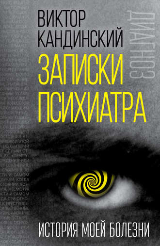 Обложка книги «Записки психиатра. История моей болезни»