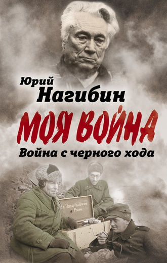 Обложка книги «Война с черного хода»