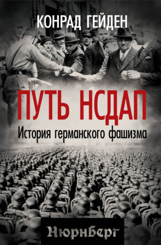 Обложка книги «Путь НСДАП. История германского фашизма»