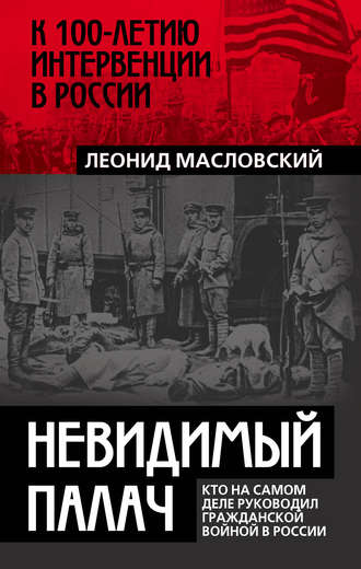 Обложка книги «Невидимый палач. Кто на самом деле руководил Гражданской войной в России»