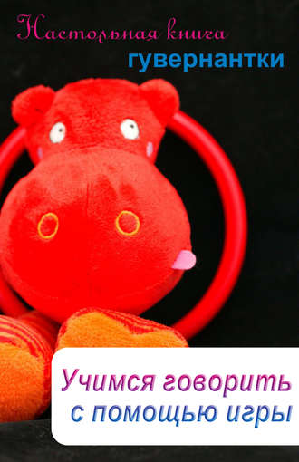Обложка книги «Учимся говорить с помощью игры»