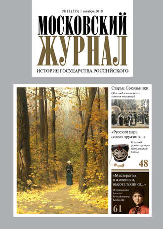 Обложка книги «Московский Журнал. История государства Российского №11 (335) 2018»
