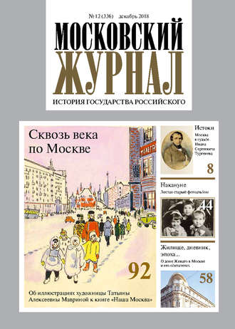 Обложка книги «Московский Журнал. История государства Российского №12 (336) 2018»